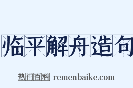 临平解舟造句是什么意思的图片